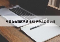 甲骨文公司区块链技术[甲骨文公司oci]