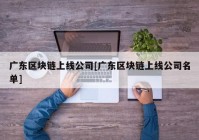 广东区块链上线公司[广东区块链上线公司名单]