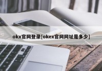 okx官网登录[okex官网网址是多少]