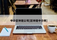 中介区块链公司[区块链中介网]