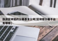 投资区块链的公募基金公司[区块链公募平台有哪些]