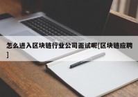 怎么进入区块链行业公司面试呢[区块链应聘]