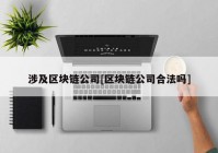 涉及区块链公司[区块链公司合法吗]