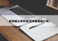 区块链公司天津[区块链有限公司]