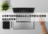 公司参与区块链建设试点工作的意义[区块链企业认定标准]