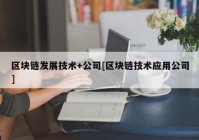 区块链发展技术+公司[区块链技术应用公司]