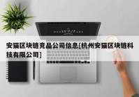 安猫区块链竞品公司信息[杭州安猫区块链科技有限公司]