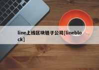 line上线区块链子公司[lineblock]