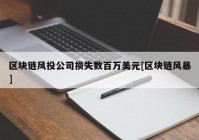 区块链风投公司损失数百万美元[区块链风暴]