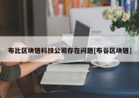 布比区块链科技公司存在问题[布谷区块链]