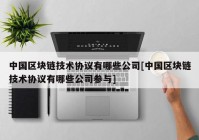 中国区块链技术协议有哪些公司[中国区块链技术协议有哪些公司参与]