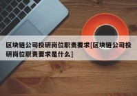 区块链公司投研岗位职责要求[区块链公司投研岗位职责要求是什么]