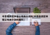 中京投资区块链公司简介资料[中京投资区块链公司简介资料图片]