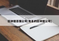 区块链百强公司[有名的区块链公司]