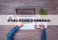 区块链公司忠诚度[区块链相关企业]