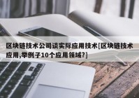 区块链技术公司谈实际应用技术[区块链技术应用,举例子10个应用领域?]