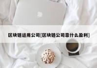 区块链运用公司[区块链公司靠什么盈利]