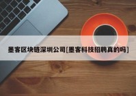 墨客区块链深圳公司[墨客科技招聘真的吗]