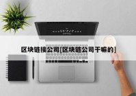 区块链接公司[区块链公司干嘛的]