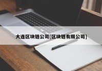 大连区块链公司[区块链有限公司]