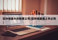 区块链最大的股票公司[区块链最强上市公司]