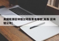 美国能源区块链公司股票有哪些[美股 区块链公司]