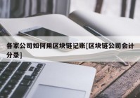 各家公司如何用区块链记账[区块链公司会计分录]